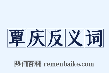 覃庆反义词是什么意思的图片